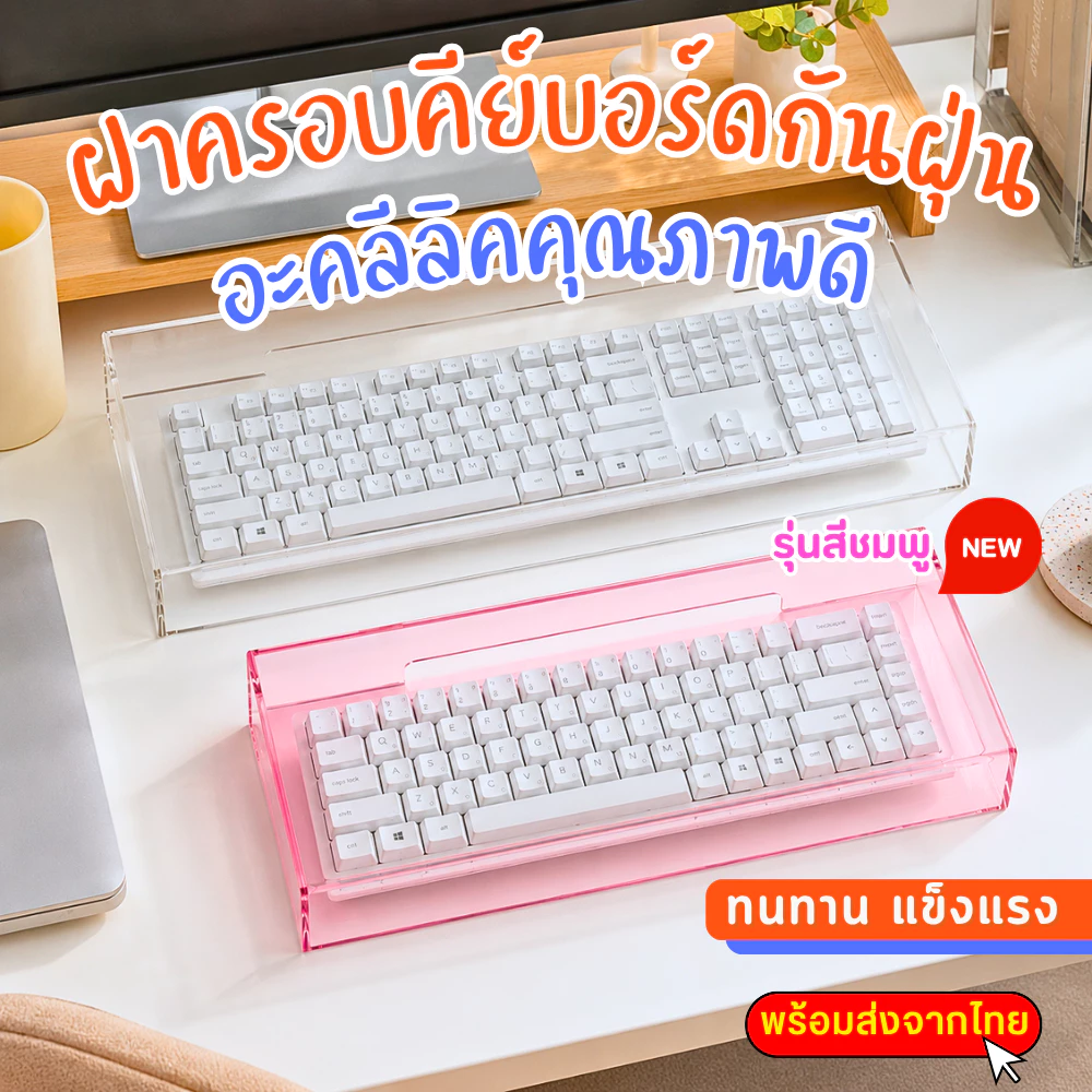 พร้อมส่ง ฝาครอบคีย์บอร์ดกันฝุ่น อะคริลิค กันน้ำ กันฝุ่น ที่ครอบแป้นพิมพ์ โปร่งใส แข็งแรง