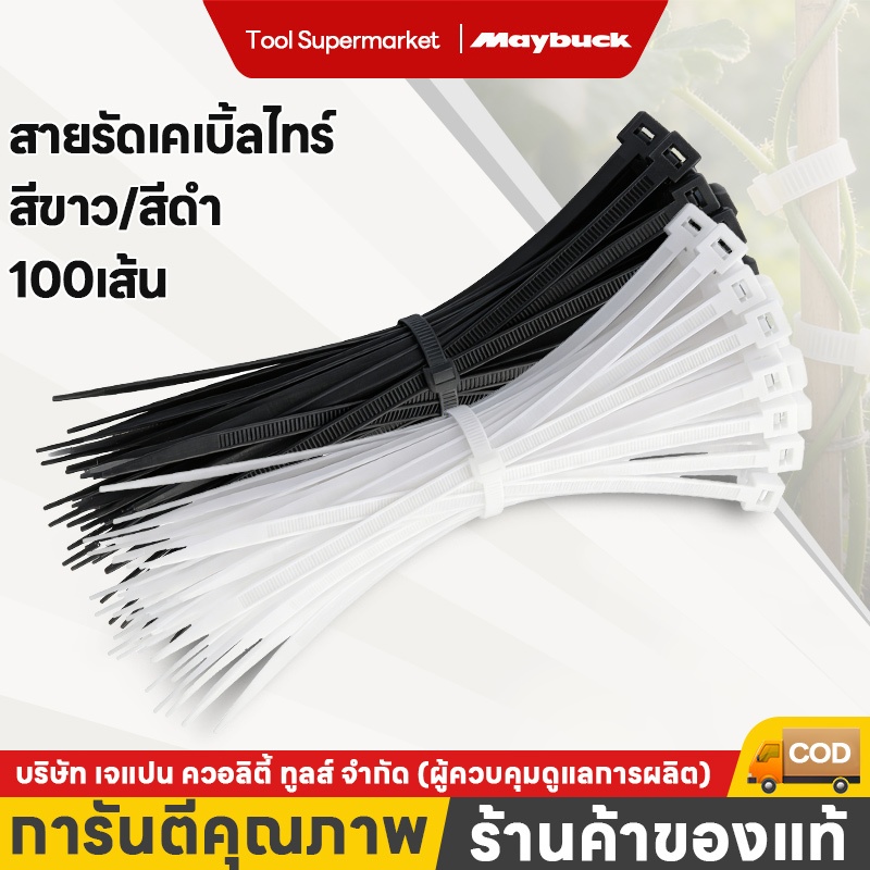 Maybuck สายรัดเคเบิ้ลไทร์ สีขาว/สีดำ 100เส้น มีให้เลือกหลากหลายขนาด