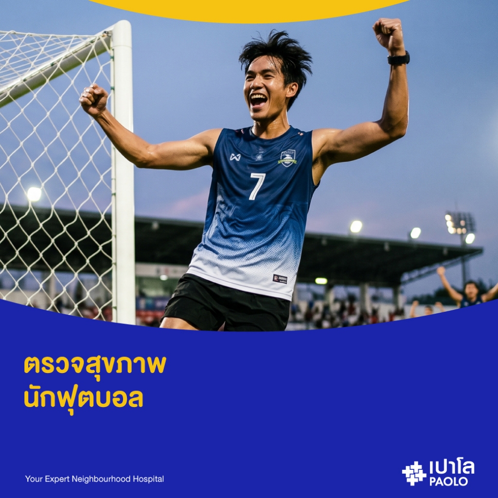 [E-Coupon] เปาโล เกษตร - ตรวจสุขภาพนักฟุตบอล
