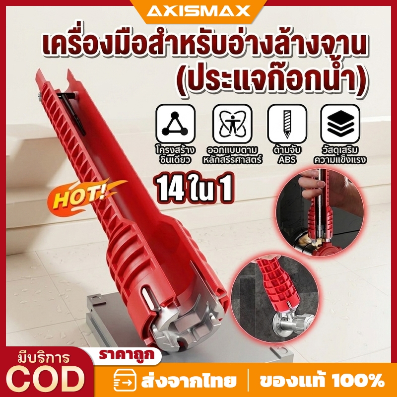 AXISMAX ประแจขันก๊อกน้ำอเนกประสงค์ 14 in 1 - เครื่องมือติดตั้งก๊อกน้ำและซิงค์ล้างจาน สำหรับพื้นที่แคบ แข็งแรง ทนทาน ใช้ง