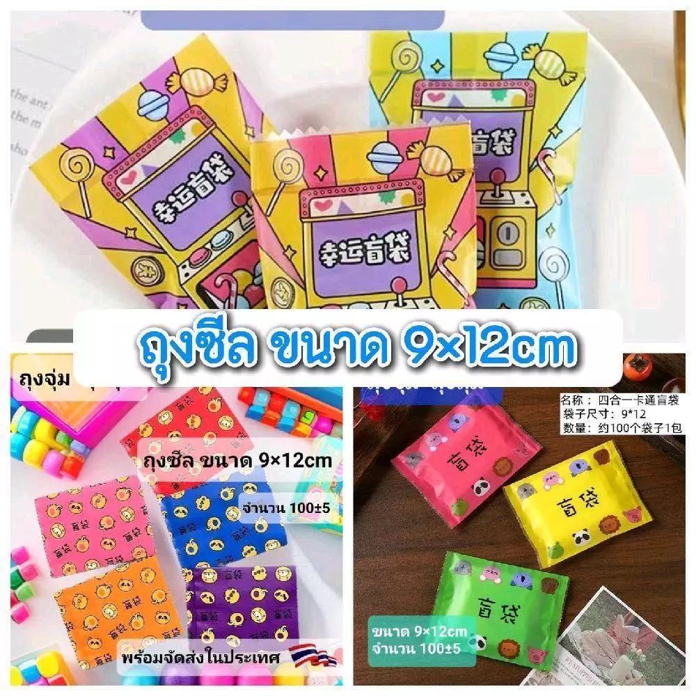 ถุงซีล ถุงจุ่ม ถุงสุ่ม ขนาด 9x12cm แพ็คละ 100±5 ใบ(พร้อมส่งในไทย)