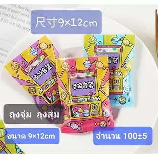 ถุงซีล ถุงจุ่ม ถุงสุ่ม ขนาด 9x12cm แพ็คละ 100±5 ใบ(พร้อมส่งในไทย)