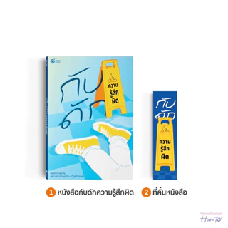กับดัก x My Last Book แพ็ก หนังสือ Best Seller เข้าใจชีวิตและจิตวิทยามนุษย์ by Opendurian HWTO