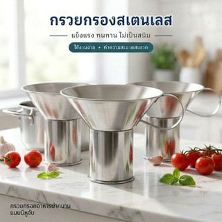 กรวยกรอกใส่ถุง ขนาดความกว้างปาก 15 ซม. กรวยกรอกอาหารปากบาน แบบมีหูจับ ขายก๋วยเตี๋ยว ขายโจ๊ก