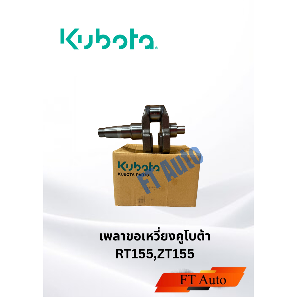 ชุดเพลาข้อเหวี่ยง Kubota RT155,ZT155