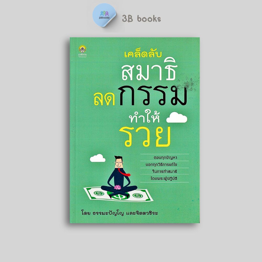 หนังสือราคา 99 บาท เคล็ดลับสมาธิลดกรรมทำให้รวย : การแก้กรรม กรรมฐาน การทำสมาธิ