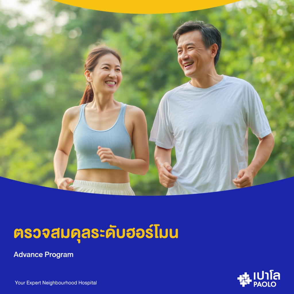 [E-Coupon] เปาโล เกษตร - ตรวจสมดุลระดับฮอร์โมน Advance Program