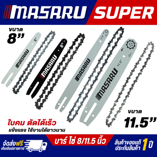 MASARU SUPER ชุดบาร์เลื่อย + โซ่เลื่อยไฟฟ้าขนาด 8 - 11.5 นิ้ว ใช้สำหรับเรื่อย รุ่น SCS-405/410/415/420 สินค้ามีพร้อมส่ง