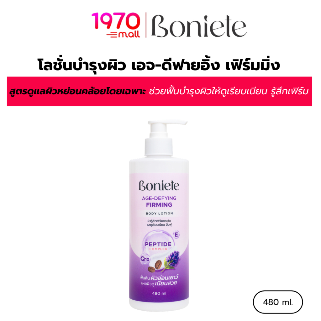 BONIETE โลชั่นทาผิว สูตร เอจ-ดีฟายอิ้ง เฟิร์มมิ่ง บอดี้ โลชั่น 480ml.