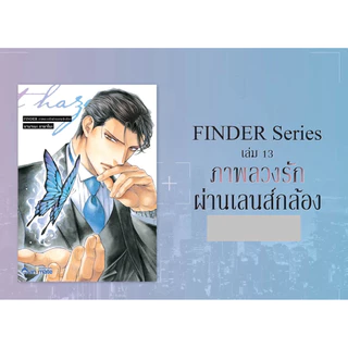 [พร้อมส่ง / ส่งด่วนได้] FINDER ภาพลวงรักผ่านเลนส์กล้อง เล่ม 13