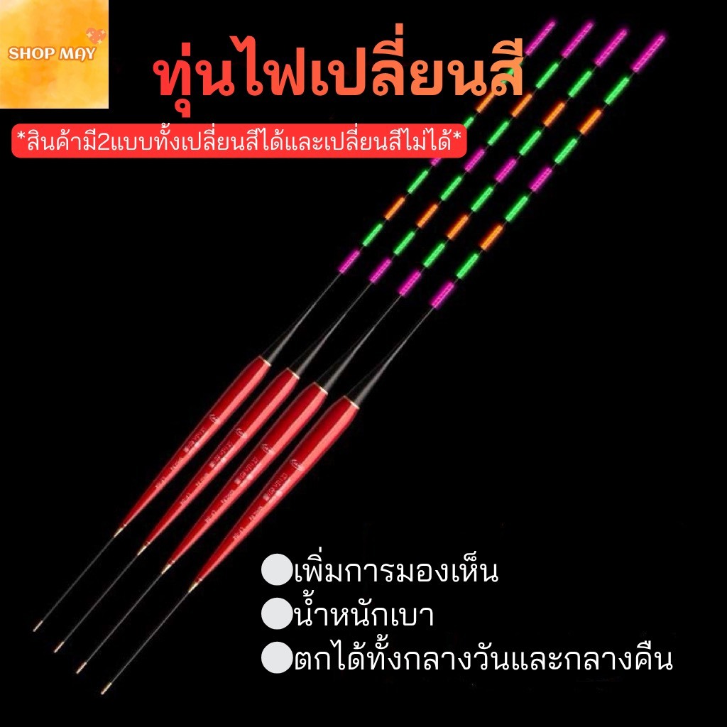 ทุ่นตกปลา ทุ่นไฟเรืองแสง เปลี่ยนสี เรืองแสง ใช้ได้ทั้งกลางวันและกลางคืน สินค้าพร้อมถ่าน