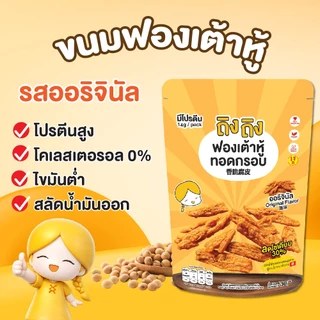 TingTing ถิงถิงฟองเต้าหู้ทอดกรอบ โปรตีนสูง ไขมันต่ำ รสออริจินัล ลดโซเดียม (เจ)