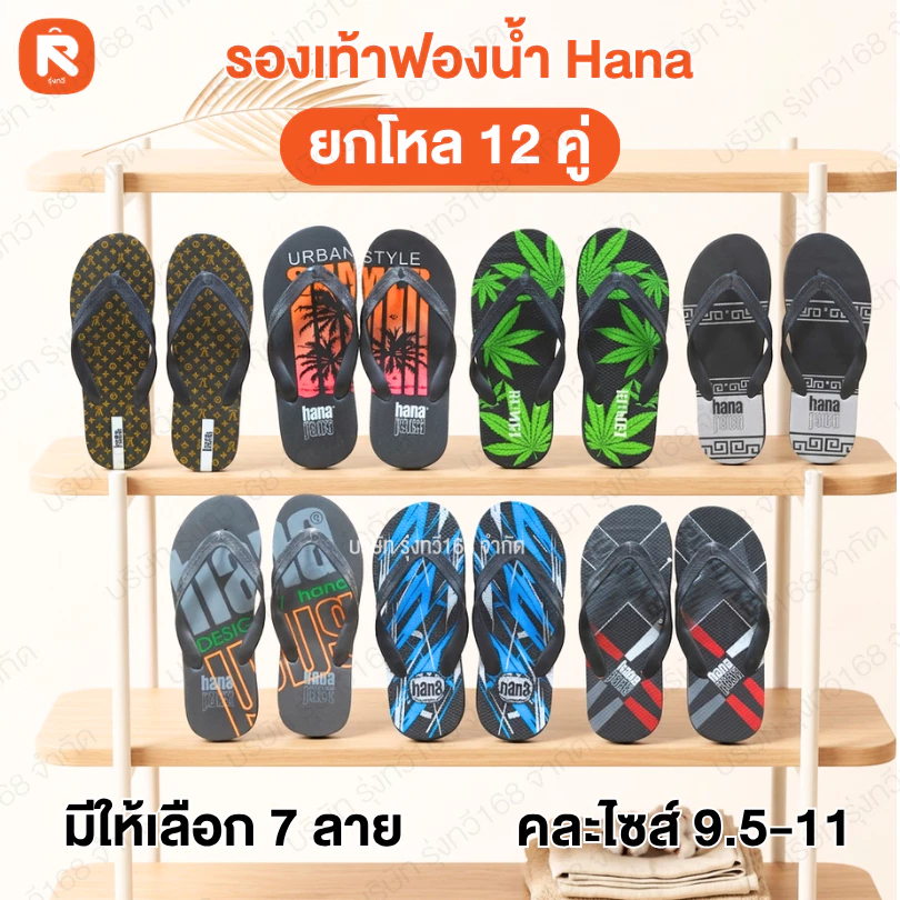รองเท้า แตะฟองน้ำ แบรนด์ Hana (ฮาน่า) คละไซส์ 9.5 - 11 รองเท้าแตะฟองน้ำราคาส่ง ลายสตรีทสุดฮิต รองเท้าแตะหูคีบ