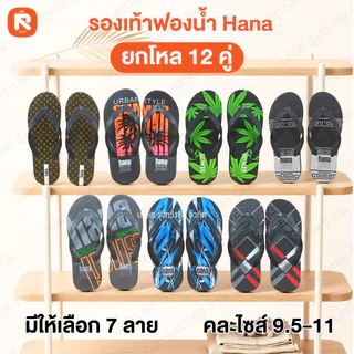 รองเท้า แตะฟองน้ำ แบรนด์ Hana (ฮาน่า) คละไซส์ 9.5 - 11 รองเท้าแตะฟองน้ำราคาส่ง ลายสตรีทสุดฮิต รองเท้าแตะหูคีบ