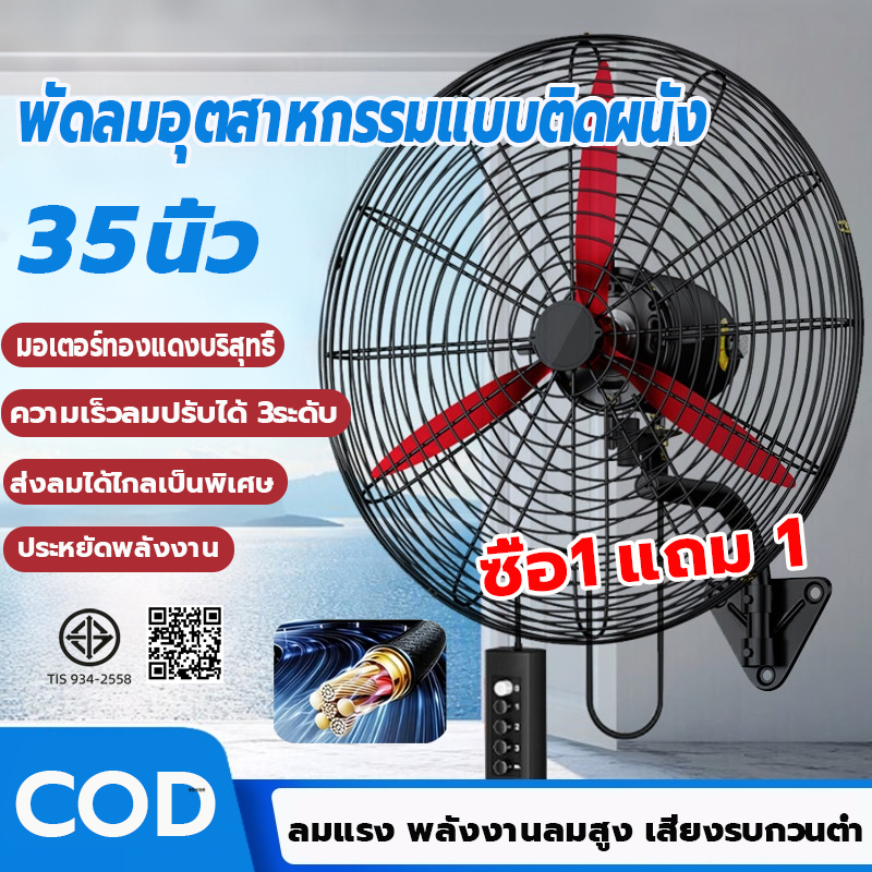 ลมติดผนัง พัดลมอุตสาหกรรม 35นิ้ว ควบคุมด้วยสาย ลมแรงประหยัดไฟ พัดลม  เหมาะสำหรับสถานที่ขนาดใหญ่ในโรงงานและร้านอาหาร