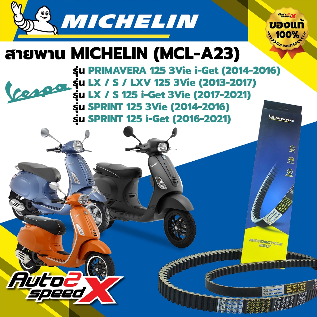 สายพาน MICHELIN VESPA LX, S, LXV 125 3Vie (ปี 13-17) / SPRINT 125 i-Get (ปี 16-21) รหัส MCL-A23 ตรงรุ่น ของแท้
