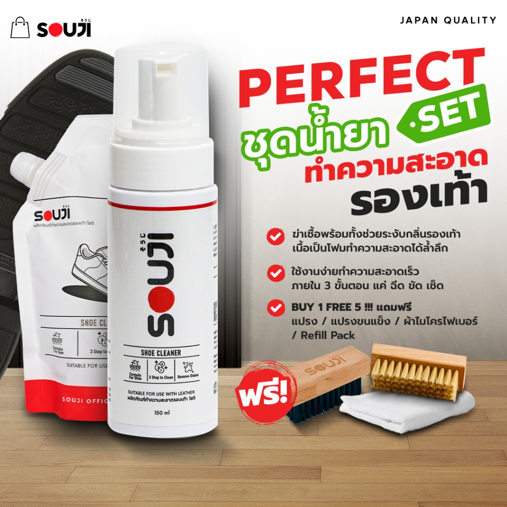 🔥ส่งด่วน⚡️PERFECT SET 💥ชุดน้ำยาซักรองเท้า SOUJI ซักได้100คู่+ FREE✔️ถุงเติม✔️แปรงขนอ่อน✔️แปรงขนแข็ง