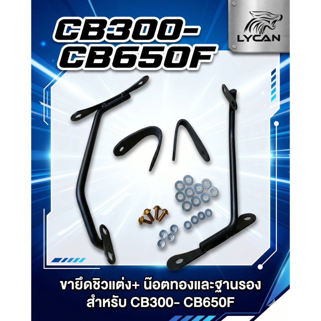 ขายึดชิวเเต่ง+ น๊อตทองและฐานรอง  สำหรับ CB300- CB650F