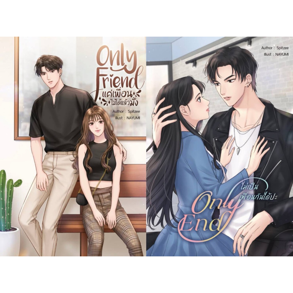Only End ไม่เป็นเพื่อนกันได้ป่ะ + Only Friend แค่เพื่อนไม่ได้แล้วมั้ง - Spitzee  ( มือ 1 ซีล )