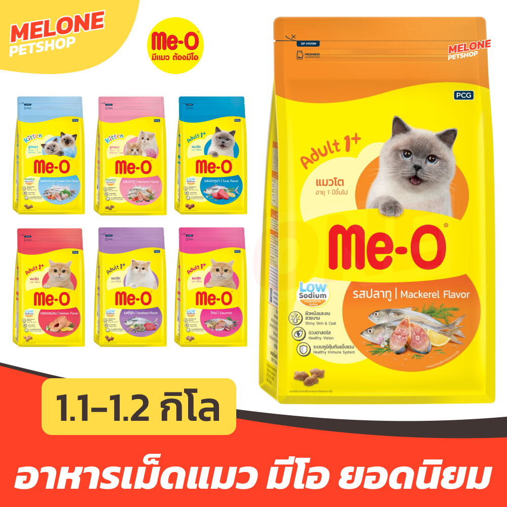 [1.1 - 1.2 กิโล] Me-O อาหารแมว มีโอ เม็ดแมว ลูกแมว แมวโต แมวแก่ รส ปลาทู ทูน่า แซลมอน เปอร์เซีย โซเดียมต่ำ สารอาหารครบ