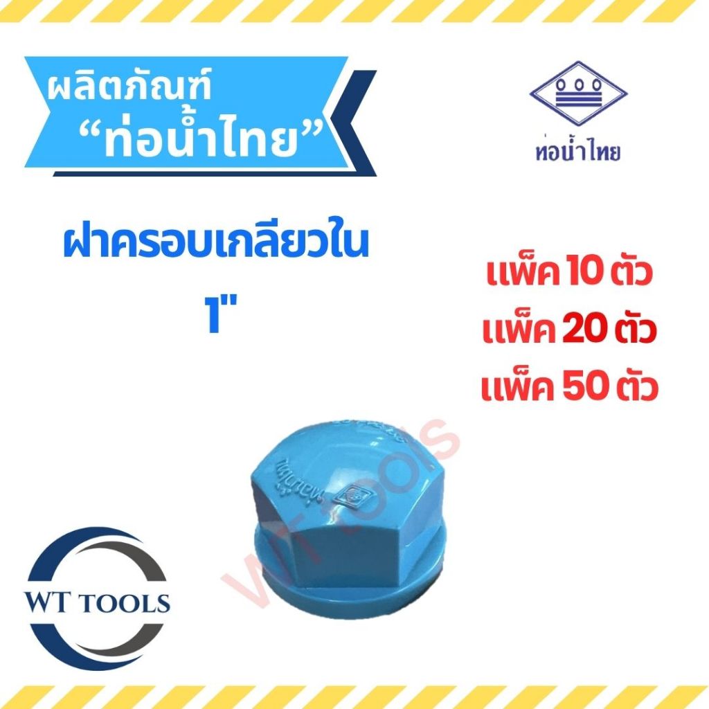 (แพ็ค 10 ตัว,20ตัว, 50 ตัว)ฝาครอบเกลียวใน ฝาอุดเกลียวใน ขนาด  1" (1 นิ้ว) ของแท้