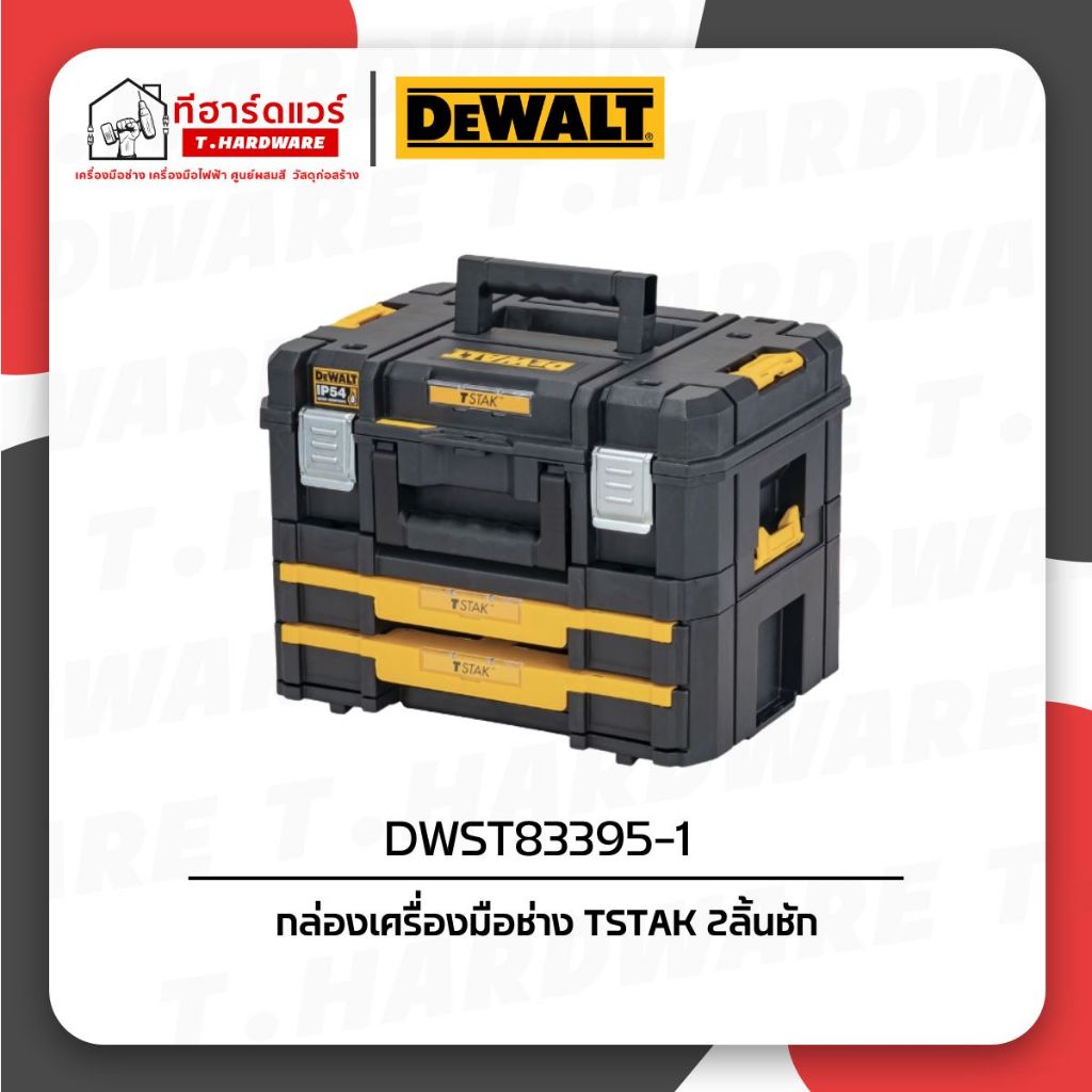 Dewalt กล่องเครื่องมือช่าง TSTAK 2ลิ้นชัก DWST83395-1