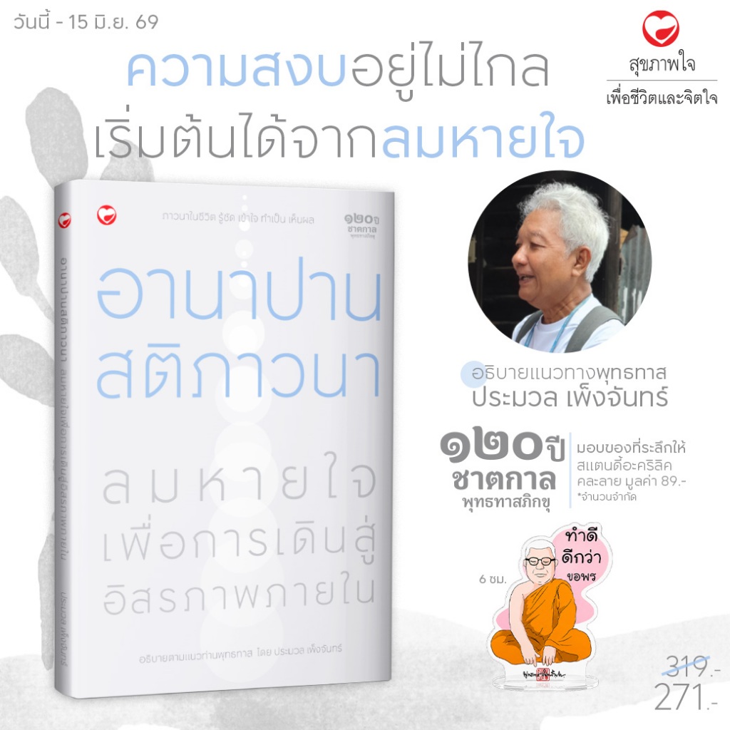 หนังสือ อานาปานสติภาวนา ลมหายใจ เพื่อเดินสู่อิสรภาพภายใน ผู้เขียน: ประมวล เพ็งจันทร์ สำนักพิมพ์ สุขภาพใจ (ของแถมคละลาย)