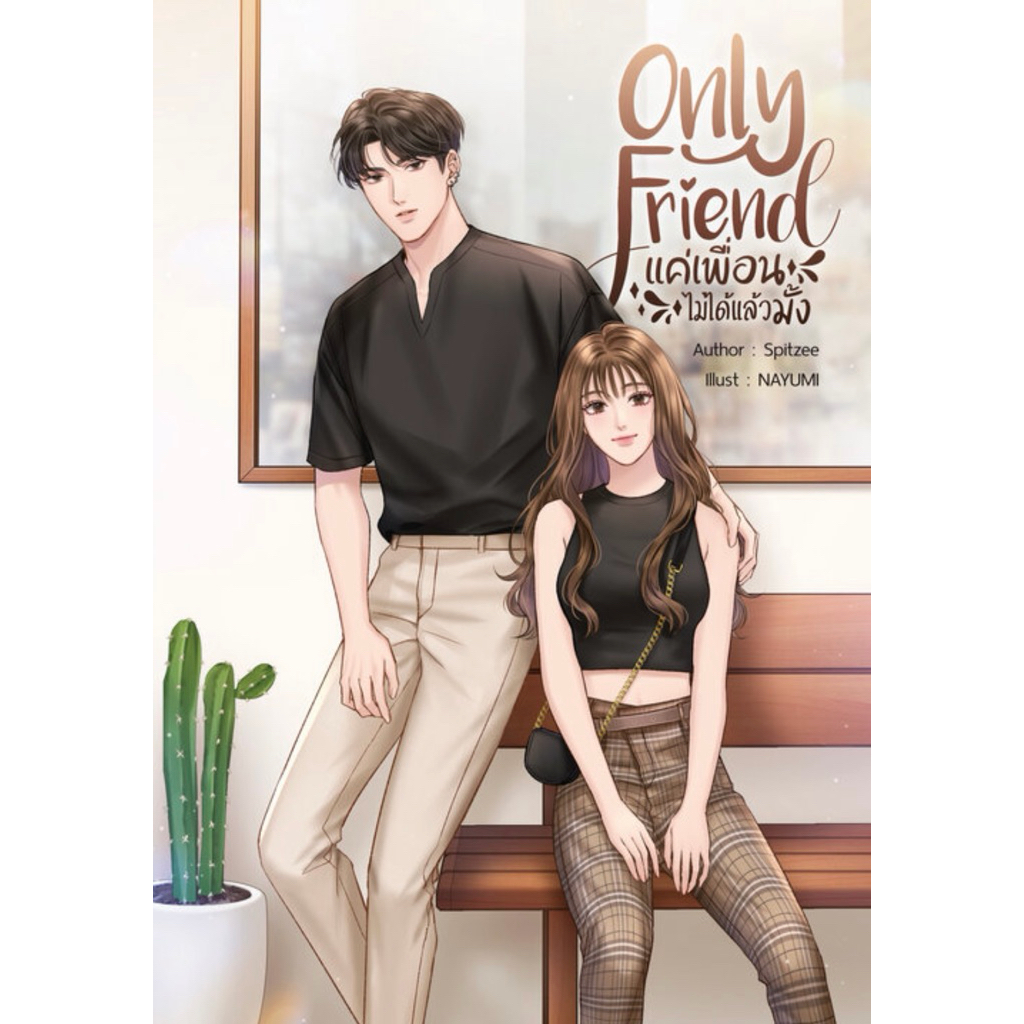 Only Friend แค่เพื่อนไม่ได้แล้วมั้ง - Spitzee / มือ 1 ซีล ( ปกแข็ง )
