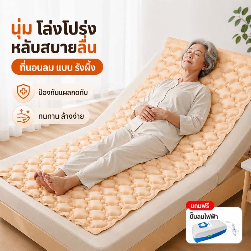 [เติมลมอัตโนมัติ] ที่นอนลมแบบรังผึ้ง เพื่อสุขภาพ ป้องกันแผลกดทับ ระบายอากาศป้องกันแผล เตียงลมมาตรฐาน BSI TUV มีอย.