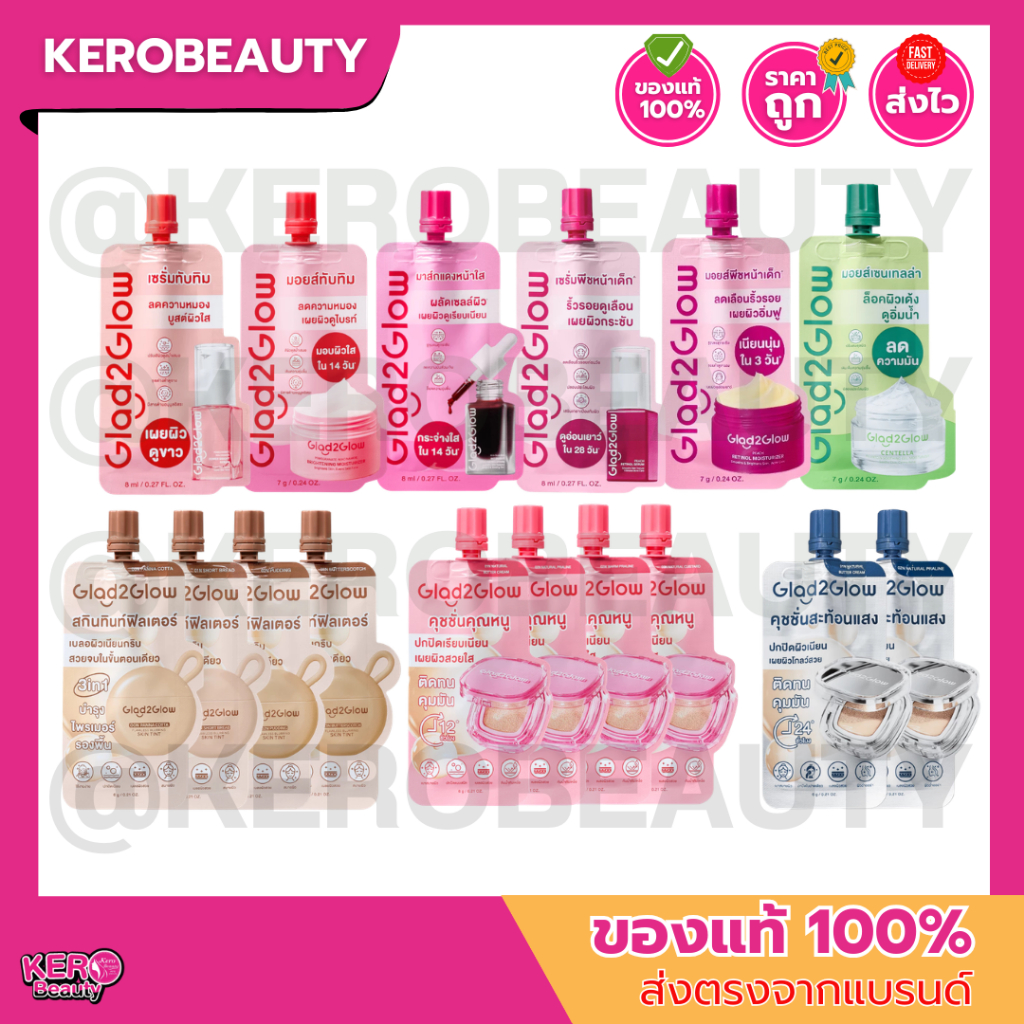 (ซอง) Glad2Glow รวมซอง เซรั่ม มอยซ์ คุชชั่น หลายสูตร