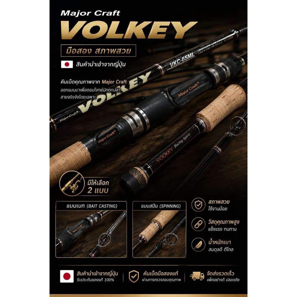 คันเบ็ด  Major Craft Volkey (มือสอง) งานประมูลญี่ปุ่น สภาพคัดเกรดสวย นำเข้าจากญี่ปุ่น มีทั้งเบทและสป