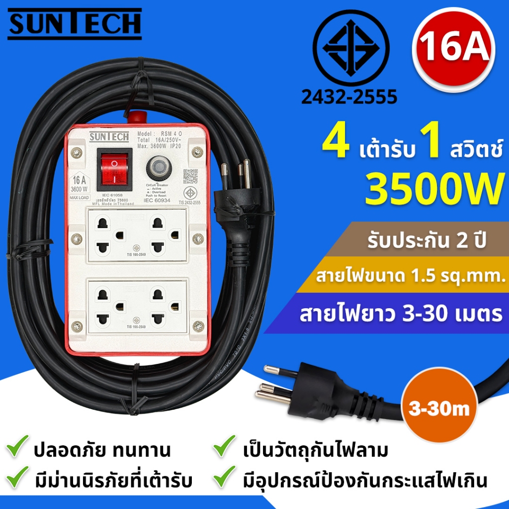 SUNTECH ชุดปลั๊กพ่วง มอก. PM 1 สวิตซ์ 9 ช่อง 16A 3500 วัตต์ ขนาดสายไฟ 1.5 Sq.mm ยาว 3 , 5 เมตร