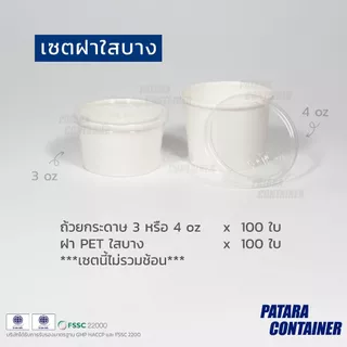 〚100 ชิ้น〛เซตถ้วยไอศกรีมกระดาษ 3 & 4 oz พร้อมฝาปิด ครบเซตพร้อมบรรจุไอศกรีม