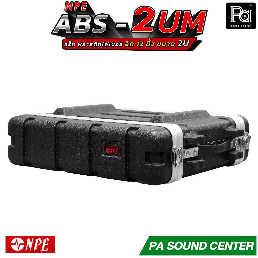 NPE ABS RACK 2UM แร็ค 2 U ลึก 12 นิ้ว ตู้แร็ค ABS แร็คพร้อมฝา หน้า-หลัง พลาสติกไฟเบอร์ NPE RACK