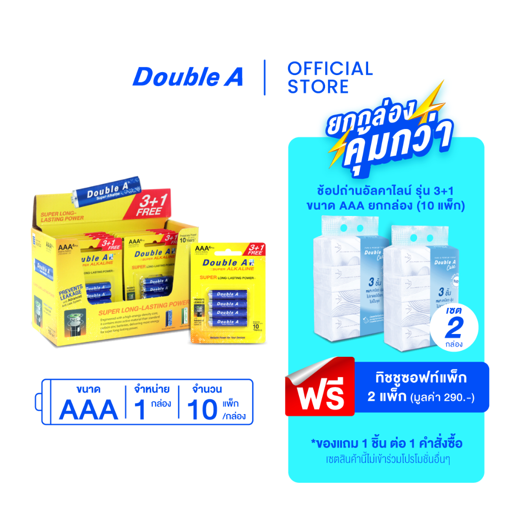 [ยกกล่อง] Double A ถ่านอัลคาไลน์ ดั๊บเบิ้ล เอ ขนาด1.5V AAA แพ็ก 3+1 ก้อน จำหน่าย 10 แพ็ก/กล่อง
