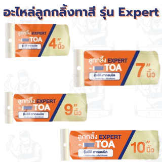 TOA ลูกกลิ้งทาสี อะไหล่ลูกกลิ้ง รุ่น Expert / Smooth ขนาด 4นิ้ว 7นิ้ว 9นิ้ว 10นิ้ว ด้ามจับทนทาน แข็งแรง พร้อมส่ง