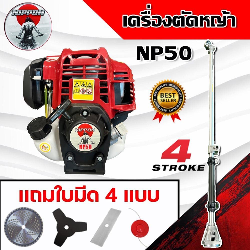 เครื่องตัดหญ้า NIPPON  รุ่นดึงเบา 4 จังหวะ NP50MAX2.5HP/ NP35MAX1.8HP ครบชุดสุดคุ้ม โปรพิเศษ แถมใบตัด 4 ใบ
