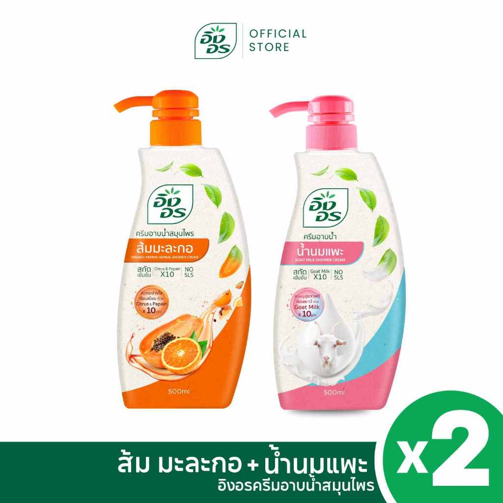 อิงอรครีมอาบน้ำ | IngOn Soft Glow Duo ครีมอาบน้ำสมุนไพร สูตรส้มมะละกอ + สูตรน้ำนมแพะ [แพ็ค 2 ขวด]