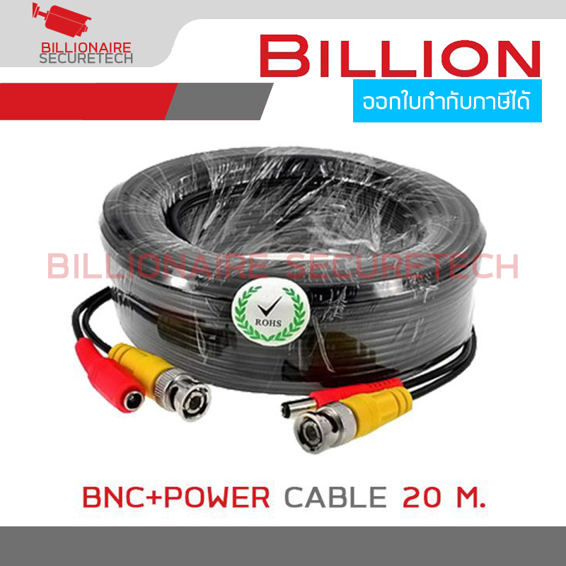BILLION สายสำเร็จรูป สำหรับกล้องวงจรปิด BNC+power cable 20 เมตร BY BILLIONAIRE SECURETECH