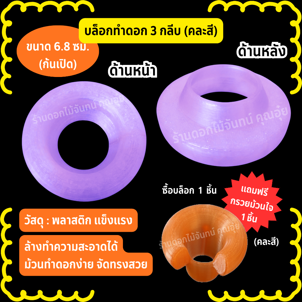 บล็อกทำดอก 3 กลีบ ขนาด 6.8 ซม (ก้นเปิด) คละสี บล็อกทำดอกไม้จันทน์ วัสดุเป็นพลาสติก แข็งแรง