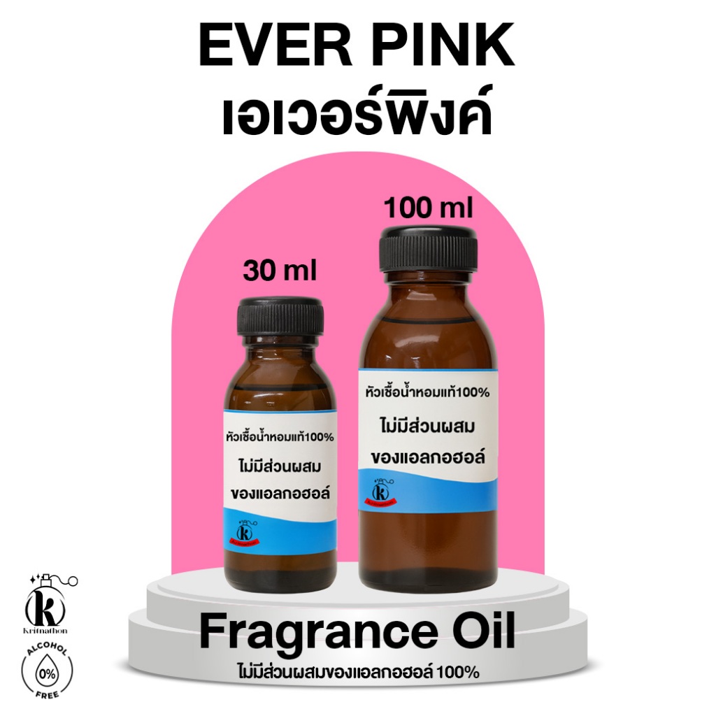 หัวเชื้อน้ำหอม กลิ่น เอเวอร์พิงค์ Ever Pink [ไม่มีส่วนผสมของแอลกอฮอล์]
