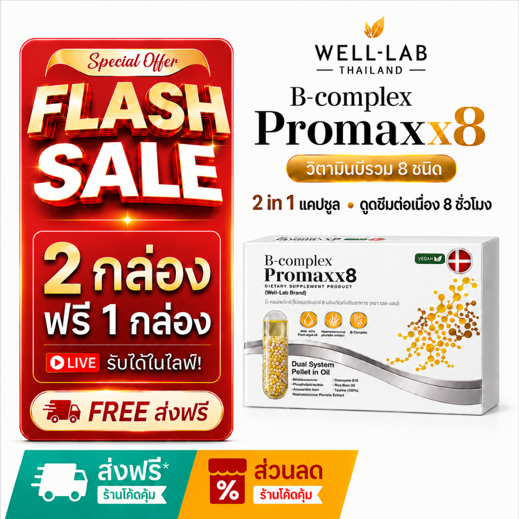 [แจกส่วนลดหน้าไลฟ์] Well-lab B-Complex ProMaxx8 วิตามินบำรุงสมอง อาหารเสริมช่วยความจำ  (2 ฟรี 1 )