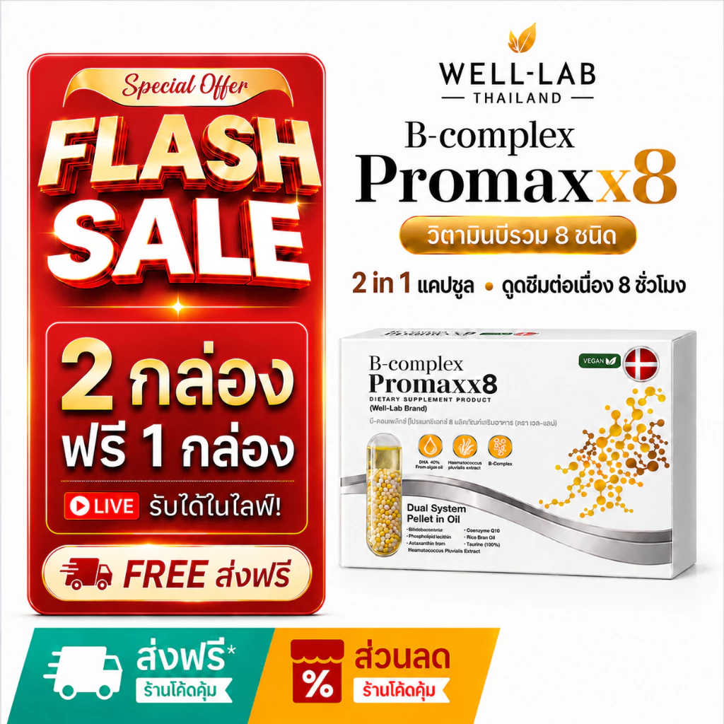 [แจกส่วนลดหน้าไลฟ์] Well-lab B-Complex ProMaxx8 วิตามินบำรุงสมอง อาหารเสริมช่วยความจำ (2 ฟรี 1 )