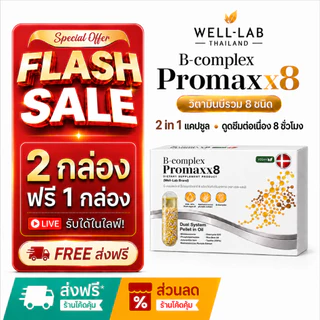 [แจกส่วนลดหน้าไลฟ์] Well-lab B-Complex ProMaxx8 วิตามินบำรุงสมอง อาหารเสริมช่วยความจำ (2 ฟรี 1 )