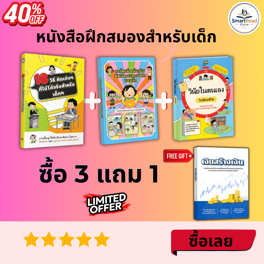 [Set 3 ฟรี 1] หนังสือเด็กพัฒนาตนเอง เสริมทักษะคิดและวินัยเพื่ออนาคต SmartRead Store