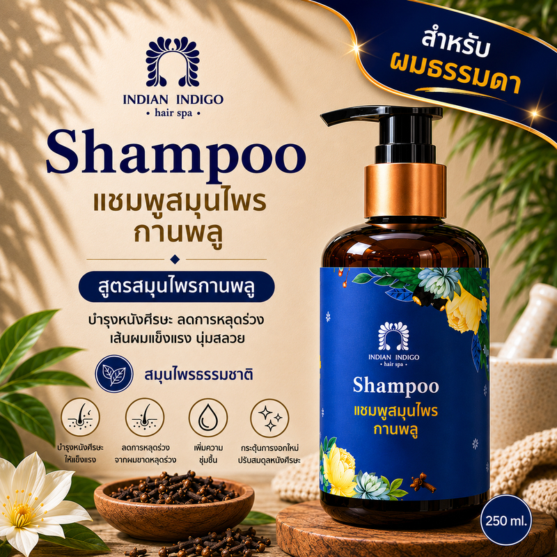 [บำรุงหนังศีรษะ] แชมพูสมุนไพรกานพลู INDIAN INDIGO ลดผมขาดหลุดร่วง ผมแข็งแรง นุ่มสลวย 250ml