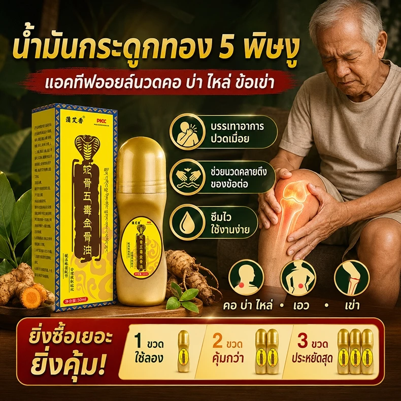 ของแท้💯น้ำมันนวดบำรุงข้อต่อ น้ำมันบำรุงกระดูกและกล้ามเนื้อแบบแพทย์แผนจีน ปลอดภัย และไม่มีผลข้างเคียง