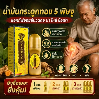 ของแท้💯น้ำมันนวดบำรุงข้อต่อ น้ำมันบำรุงกระดูกและกล้ามเนื้อแบบแพทย์แผนจีน ปลอดภัย และไม่มีผลข้างเคียง