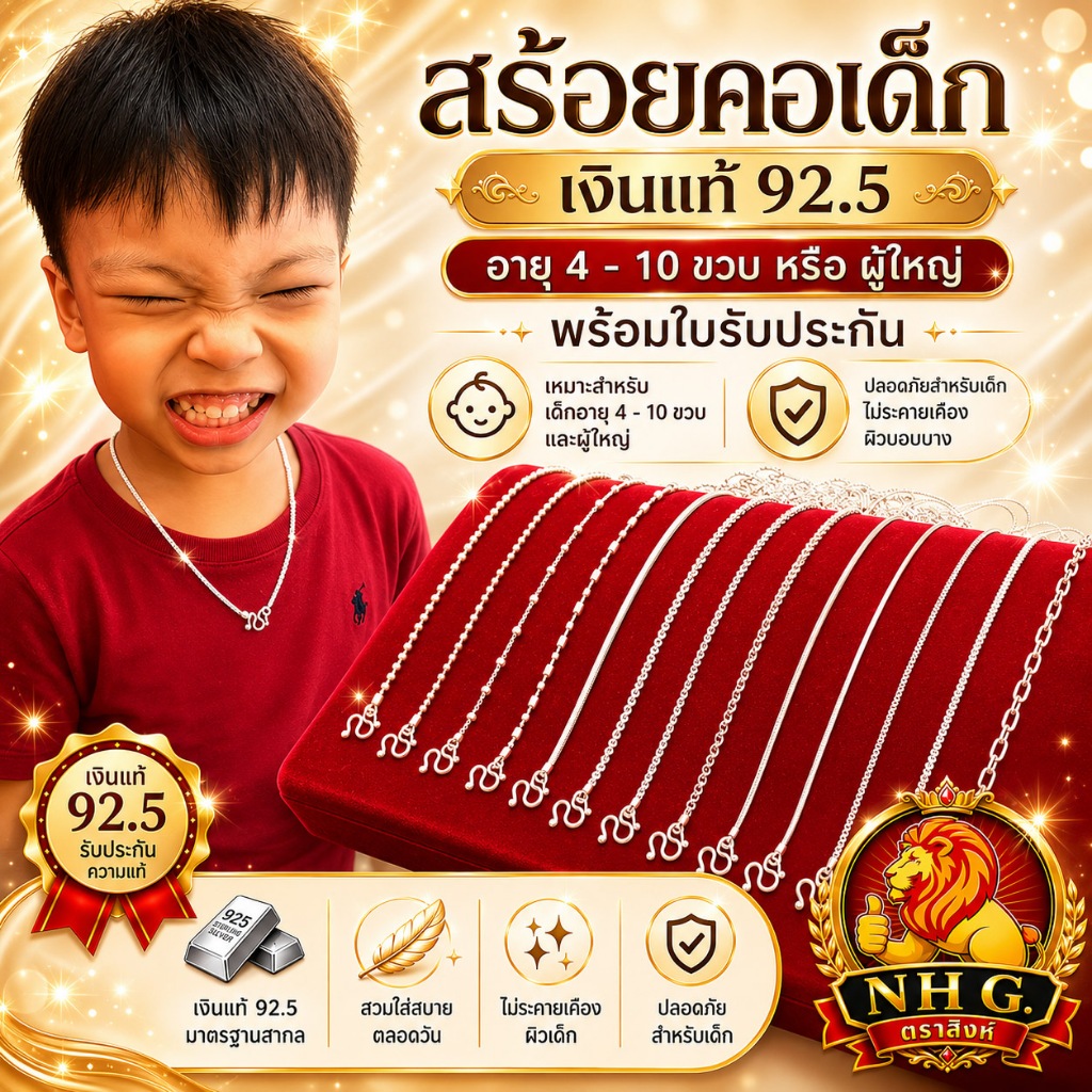 สร้อยคอเงินแท้ 92.5% ยาว40-44ซม.หรือ16-17.5นิ้ว สร้อยคอเด็กอายุ4ขวบขึ้นไป และคอผู้ใหญ่ NH Gold