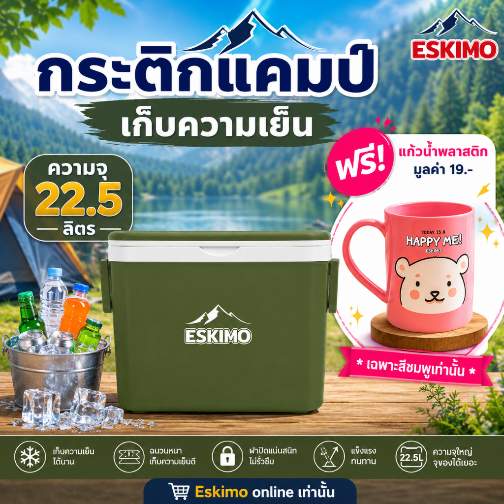 ฟรี แก้วน้ำ ESKIMO กระติกเก็บความเย็น กระติกน้ำแข็ง ความจุ 22.5 ลิตร  มีหูหิ้ว สำหรับ แคมป์ปิ้ง Food Grade รุ่น KC2250